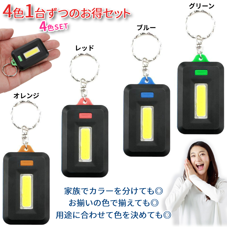 ミニ LED ライト キーホルダー 4色セット 小型 電池式 COBライト 懐中