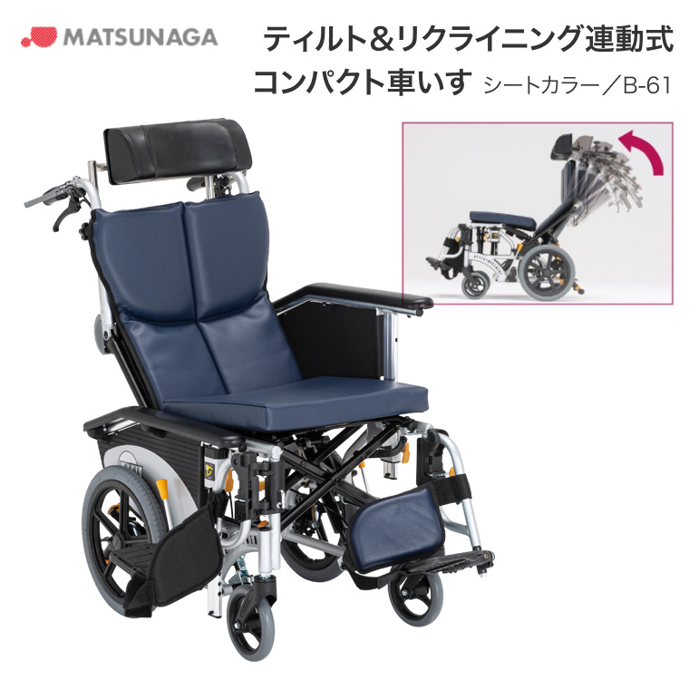 リクライニング 車いす 介護 松永製作所 ティルト＆フルリクライニング