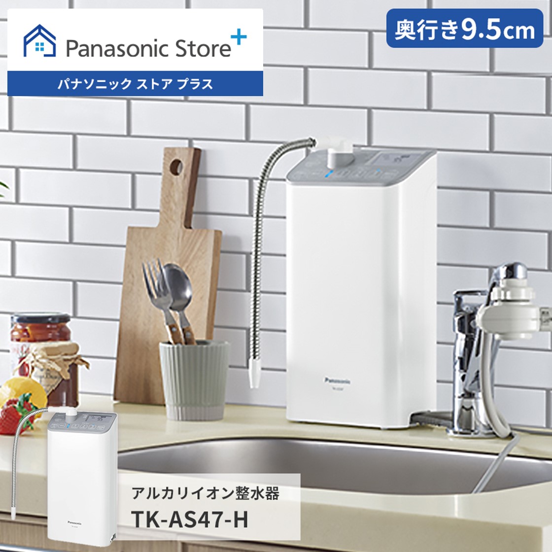 Panasonic（パナソニック） 公式店 整水器 TK-AS47 アルカリイオン水