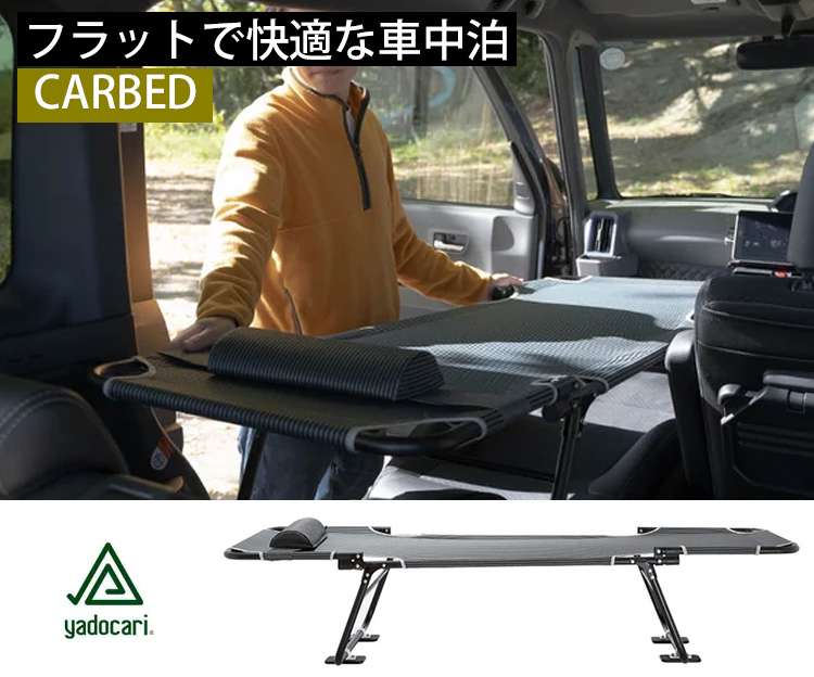 yadocari CARBED 車中泊用ベッド コット 旅行 アウトドア キャンプ