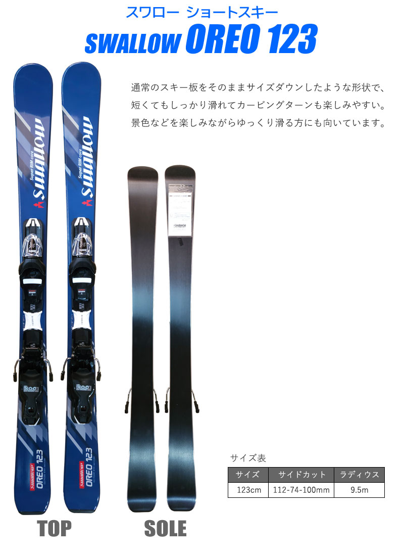 スワロー スキーセット SWALLOW 23-24 OREO 123 BLUE 123cm 大人用