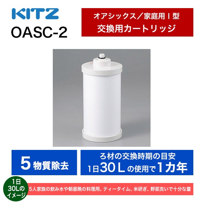 浄水器 カートリッジ KITZ（キッツ） オアシックス アンダーシンク