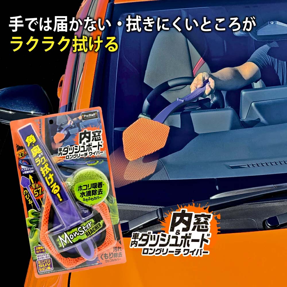 Prostaff プロスタッフ モンスター リーチャー P206 ロングモップ 車内