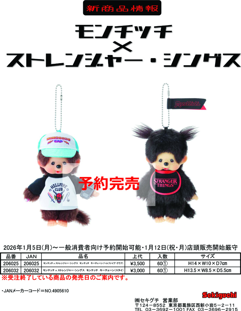 セキグチ 206025 モンチッチ×ストレンジャー・シングス ヘルファイヤ