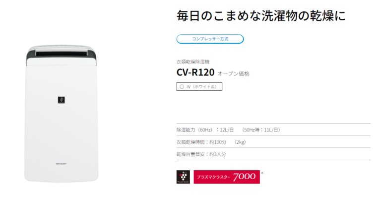 SHARP（シャープ） 除湿器 CV-R120-W コンプレッサー式衣類乾燥除湿機