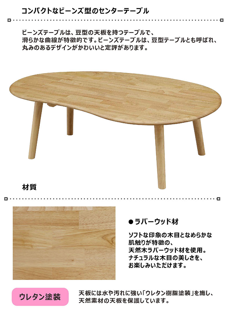 ビーンズ ローテーブル 北欧風 無垢木製 120×70cm センターテーブル