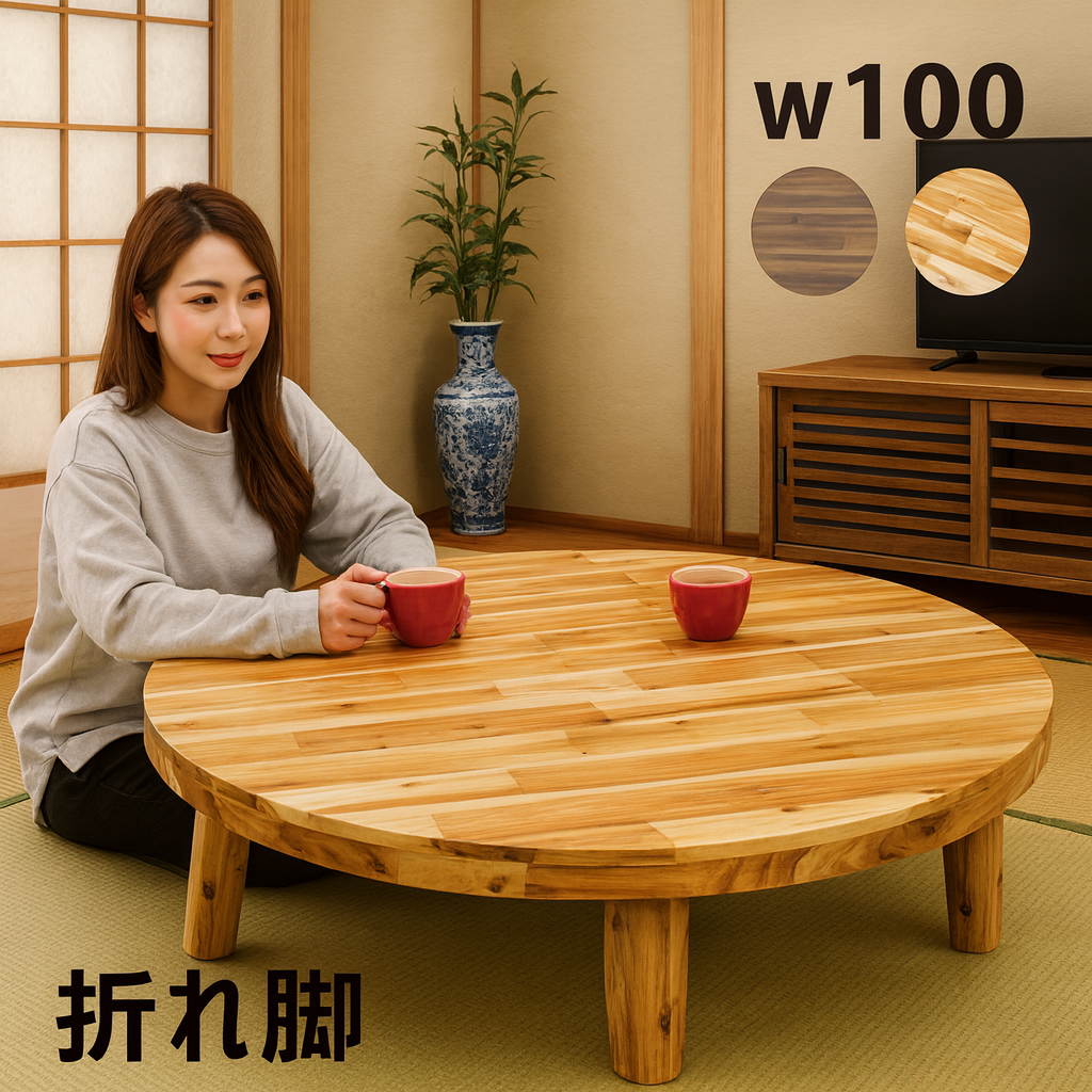 ロ丸座卓 折りたたみ 直径100cm アカシア無垢 ローテーブル : 家具通販