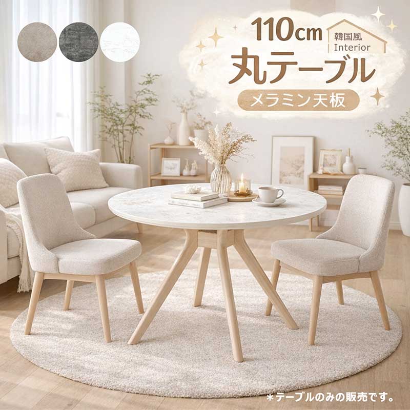 丸テーブル ダイニングテーブル 110cm 大理石調 メラミン天板 円形 4人