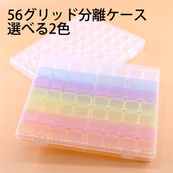 ダイヤモンドアート 56グリッド ケース ビーズ入れ ボックス