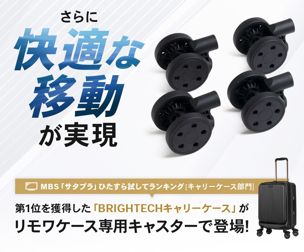 ブライテック製 RIMOWA リモワ 互換性キャスター スーツケース