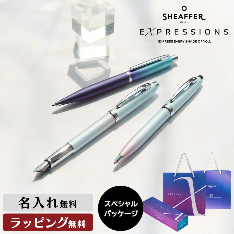 SHEAFFER（シェーファー） エクスプレッションズ 万年筆 ボールペン