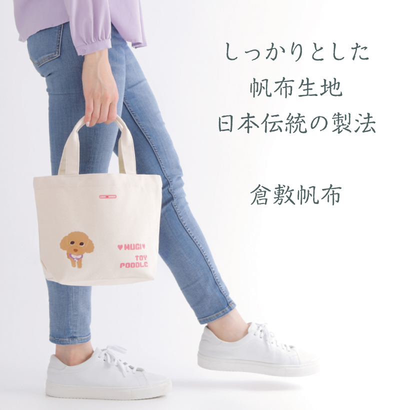 犬 お散歩バッグ 名入れ 「 倉敷帆布 Mサイズ 」 LOVEわんこ にゃんこ