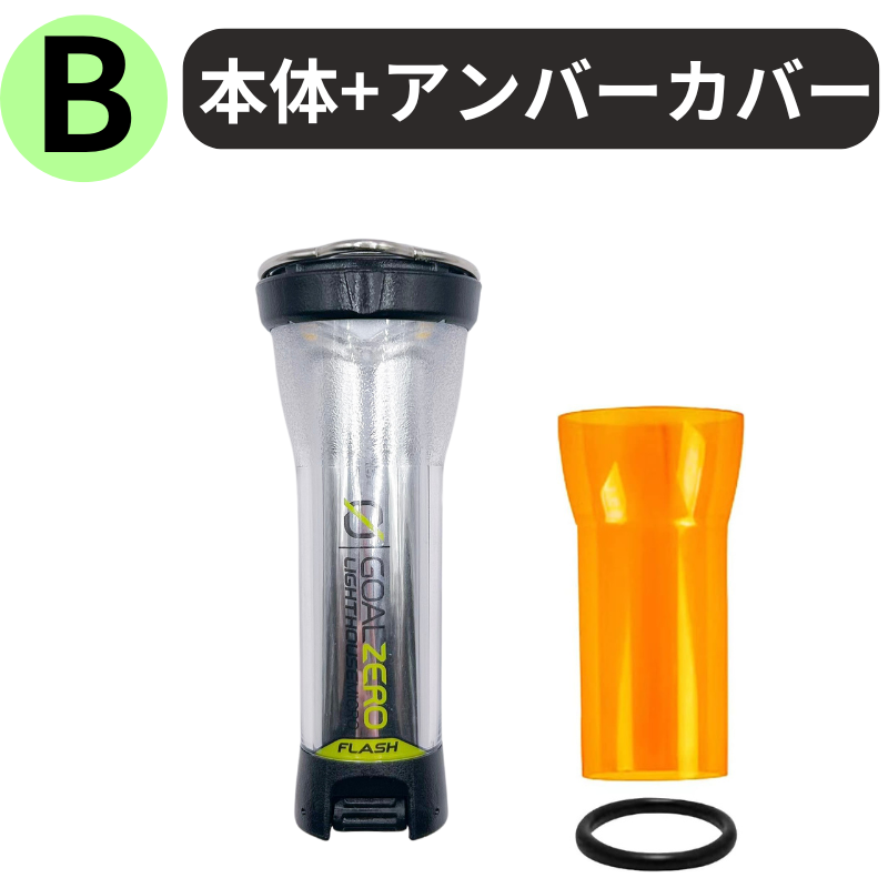GOAL ZERO（ゴールゼロ） ランタン LIGHTHOUSE micro FLASH マイクロ