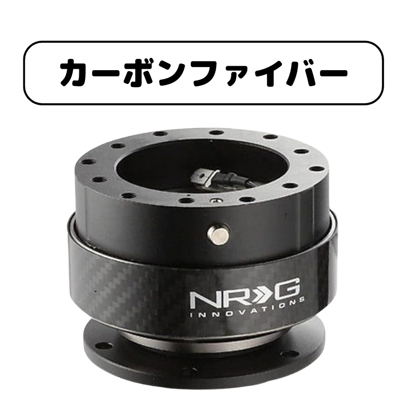 3ヶ月保証付き】 NRG クイックリリースキット Gen 2.0 SRK-200 4色