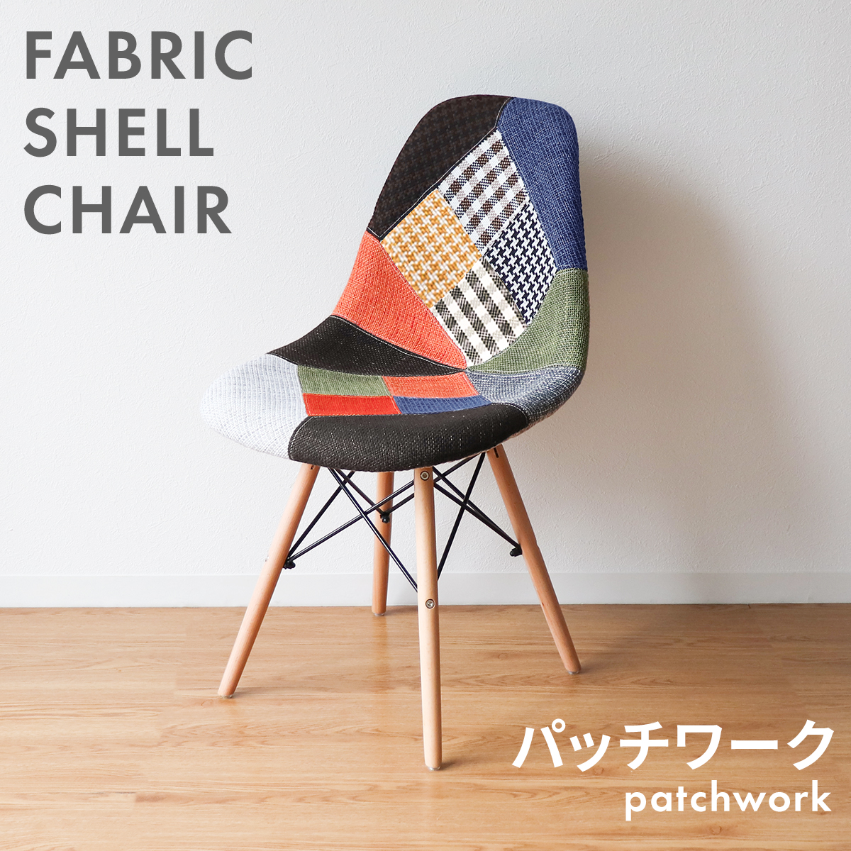 ダイニングチェア イームズチェア 2脚セット パッチワーク 柄 リ