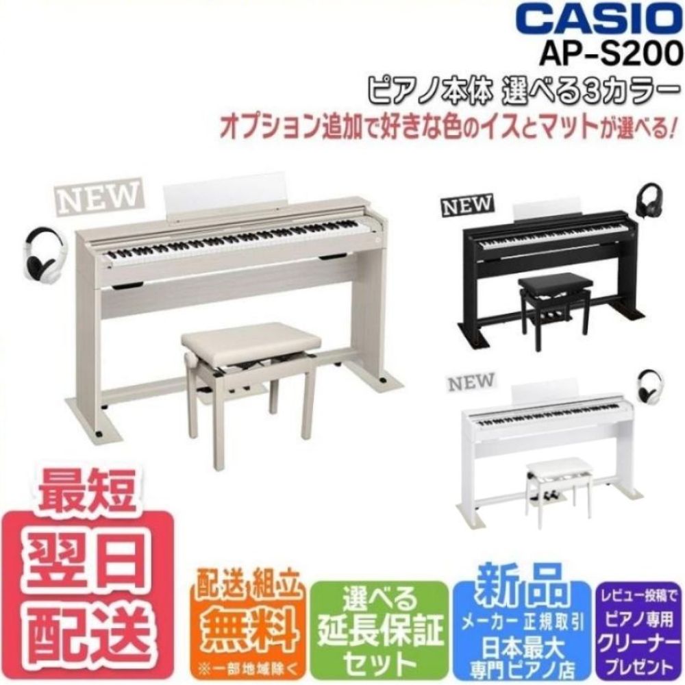 CASIO（カシオ） 【最短翌日お届け】電子ピアノ CASIO CELVIANO AP