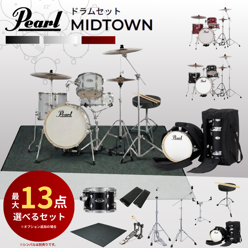 Pearl 【選べるセット内容】Pearl パール MIDTOWN ミッドタウン