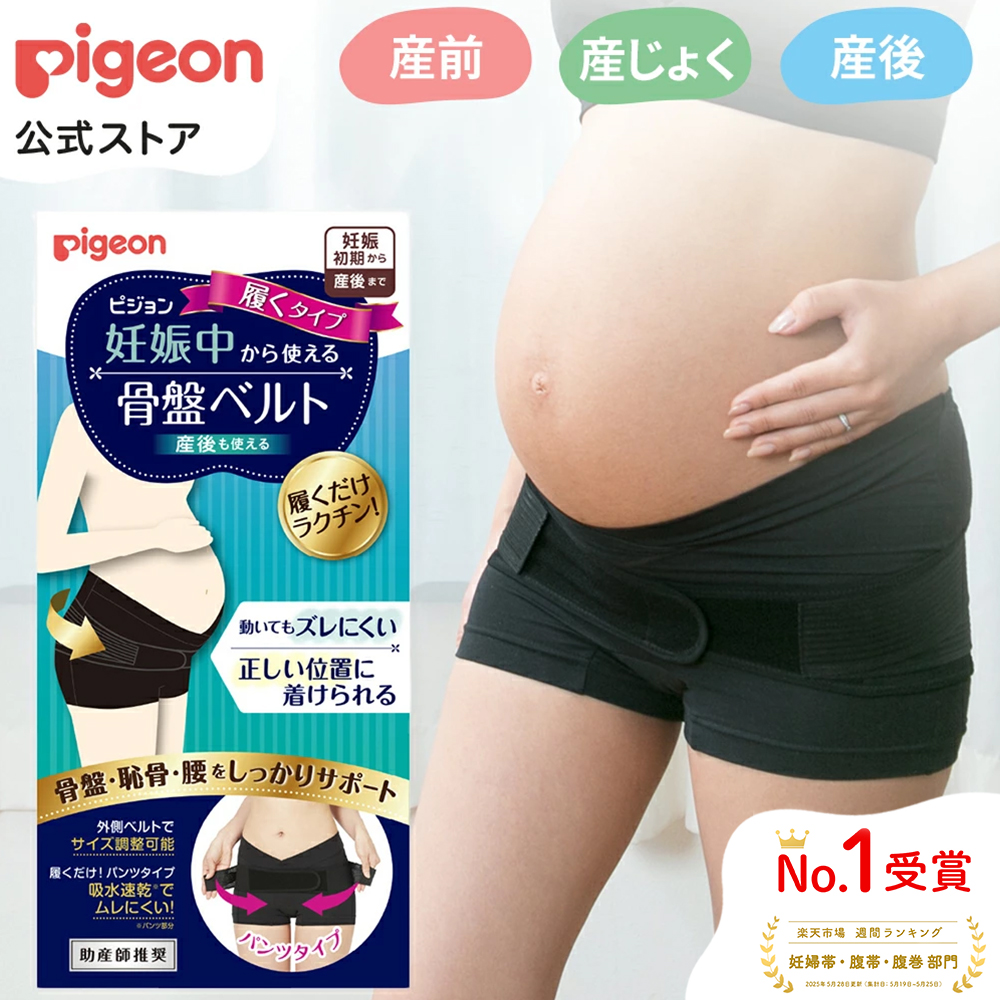 Pigeon（ピジョン） 妊娠中から使える骨盤ベルト 履くタイプ 産後 骨盤