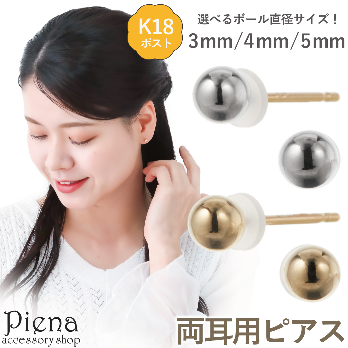 ピアス レディース 両耳 K18ポスト 18金 ゴールド 丸玉 ボール 3mm 4mm