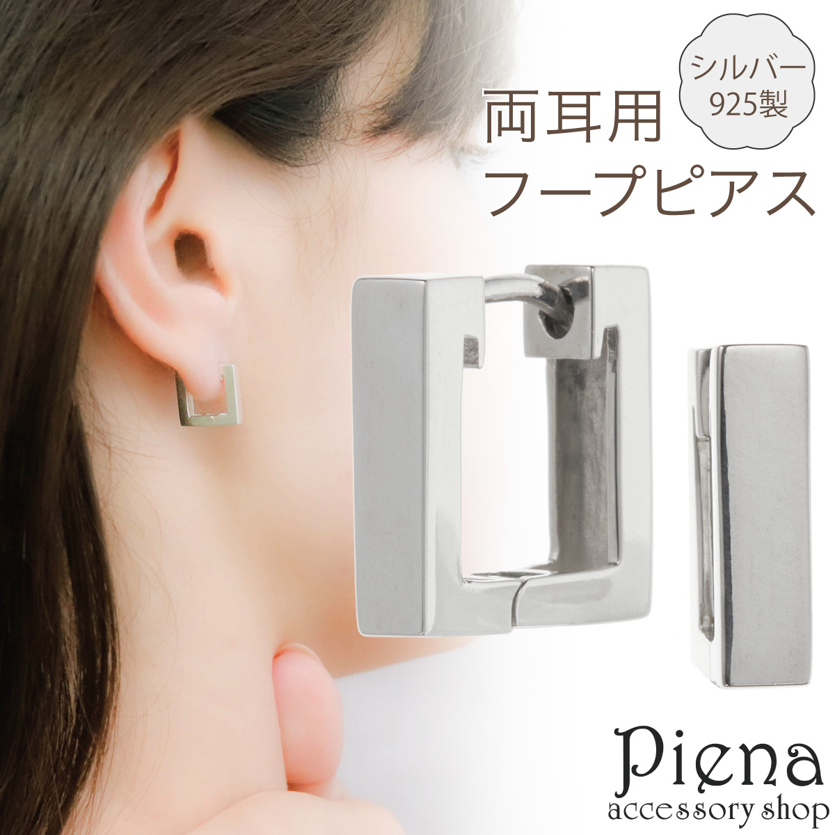 ピアス フープ レディース 両耳用 シルバー925 四角 スクエア型 フープ