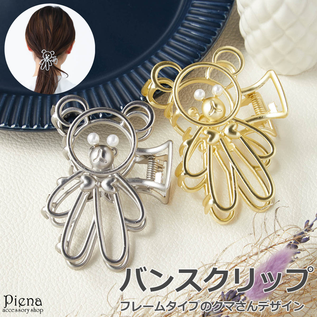 バンスクリップ ヘアアクセサリー ニッケルフリー パール クマ リボン