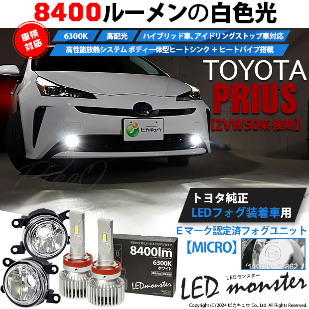 ピカキュウ トヨタ プリウス (ZVW50系 後期) 対応 純正 MICRO バルブ