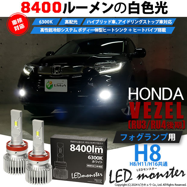 ピカキュウ ホンダ ヴェゼル (RU3/RU4 後期) 対応 フォグランプ led