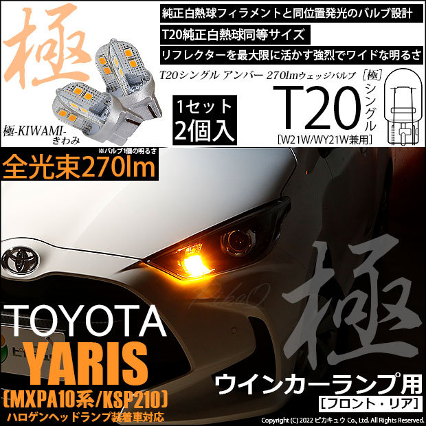 ピカキュウ T20S LED トヨタ ヤリス (MXPA10系/KSP210 ガソリン車