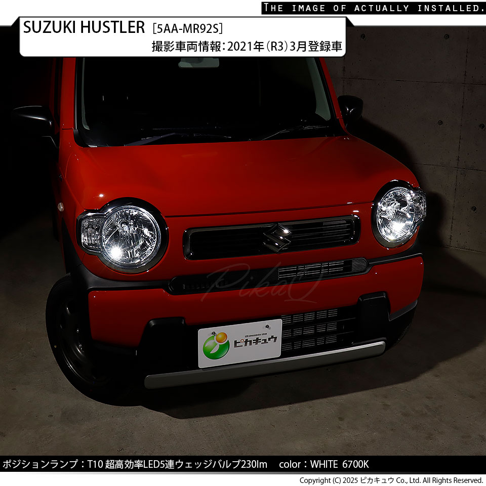 ピカキュウ T10 LED スズキ ハスラー (MR52S/92S) ハロゲンヘッド