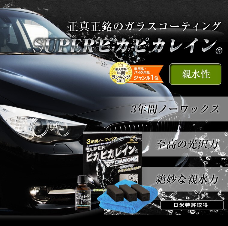 ピカピカレイン 親水性硬化型1位 車 親水性 ガラスコーティング