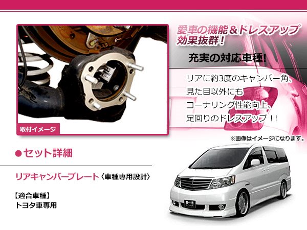 50系 エスティマ 2WD リア キャンバープレート 3度 ボルト付 トー角