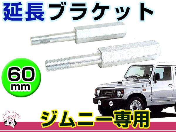 JA11 JA12 JA22 JA71 SJ30 JB23 JB33 JB43 ジムニー ショック延長