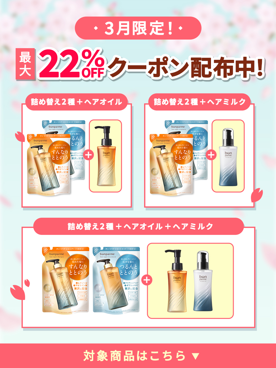 bonparme（ボンパルム） シャンプートリートメント セット シャンプー