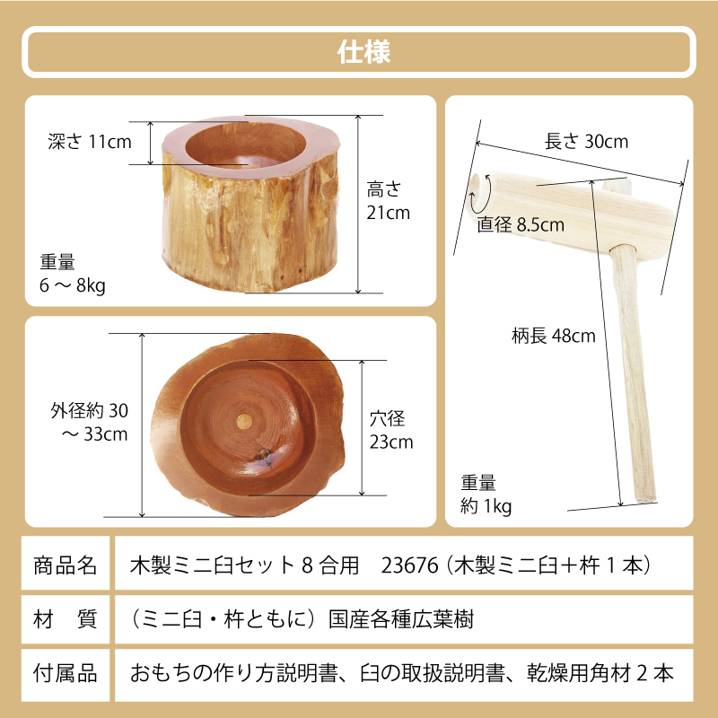 木製ミニ臼セット 8合用 23676 木製ミニ臼＋キネ1本 8合 餅つき