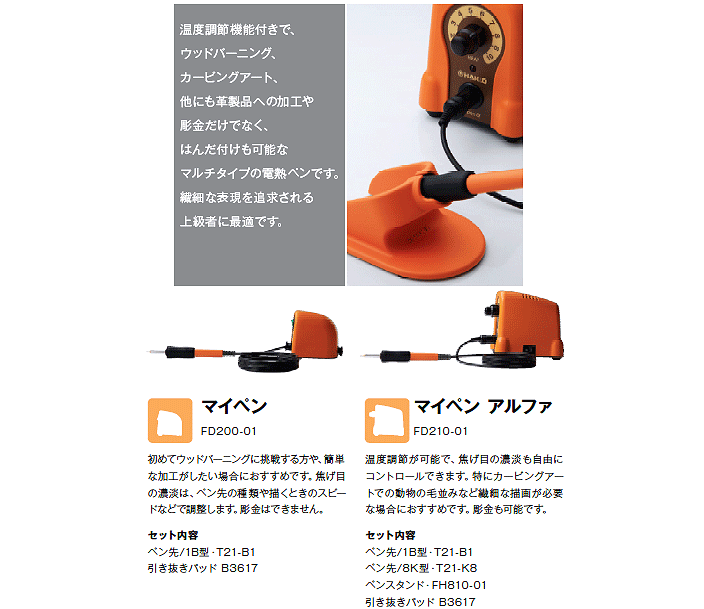 白光 HAKKO ウッドバーニング用電熱ペン mypen a(マイペン アルファ