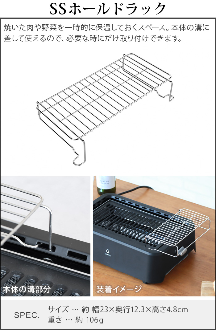 GLAMP. 超少煙グリル専用 SSホールドラック (本体別売り) グランプ