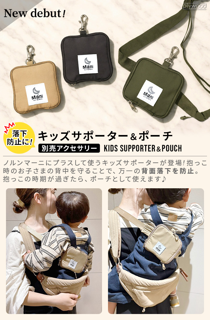 ノルンマーニ 安全ベルト キッズサポーター&ポーチ N/ORN Mani Kids