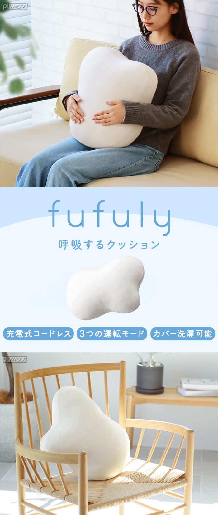 fufuly 呼吸するクッション フフリー ユカイ工学 | デザイン家電,美容