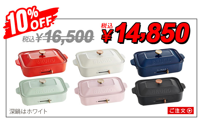 ブルーノ コンパクトホットプレート [本体＆3種プレート 深鍋] BRUNO