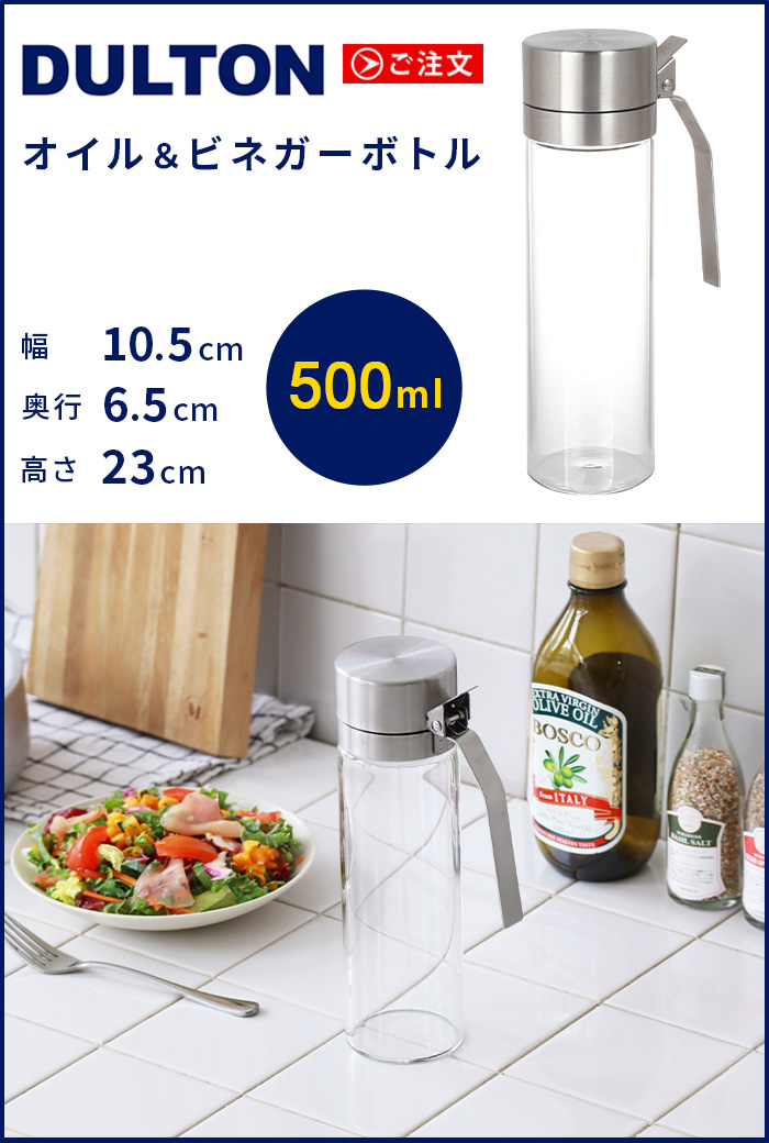 ダルトン オイル＆ビネガーボトル 500ml DULTON Oil&vinegar bottle
