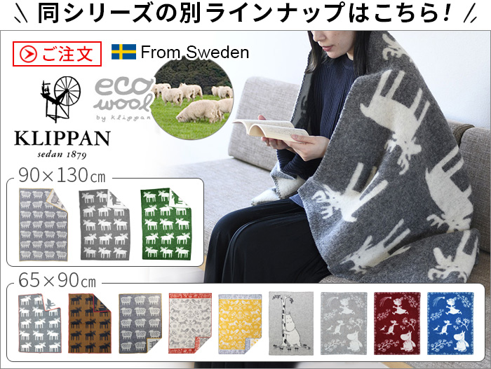 クリッパン ウールハーフブランケット 90×130cm KLIPPAN × mina