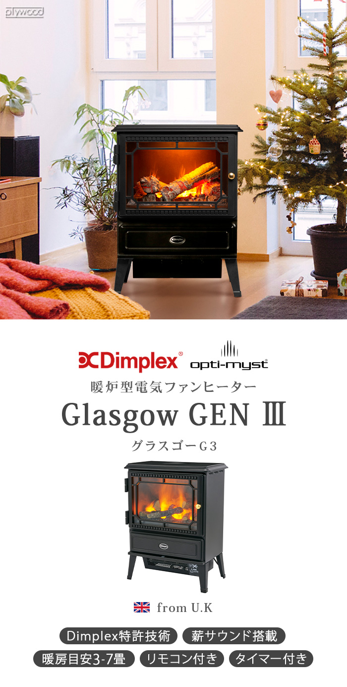 Dimplex Glasgow Gen 3 GLA12JG3 | デザイン家電,季節家電,暖房器具