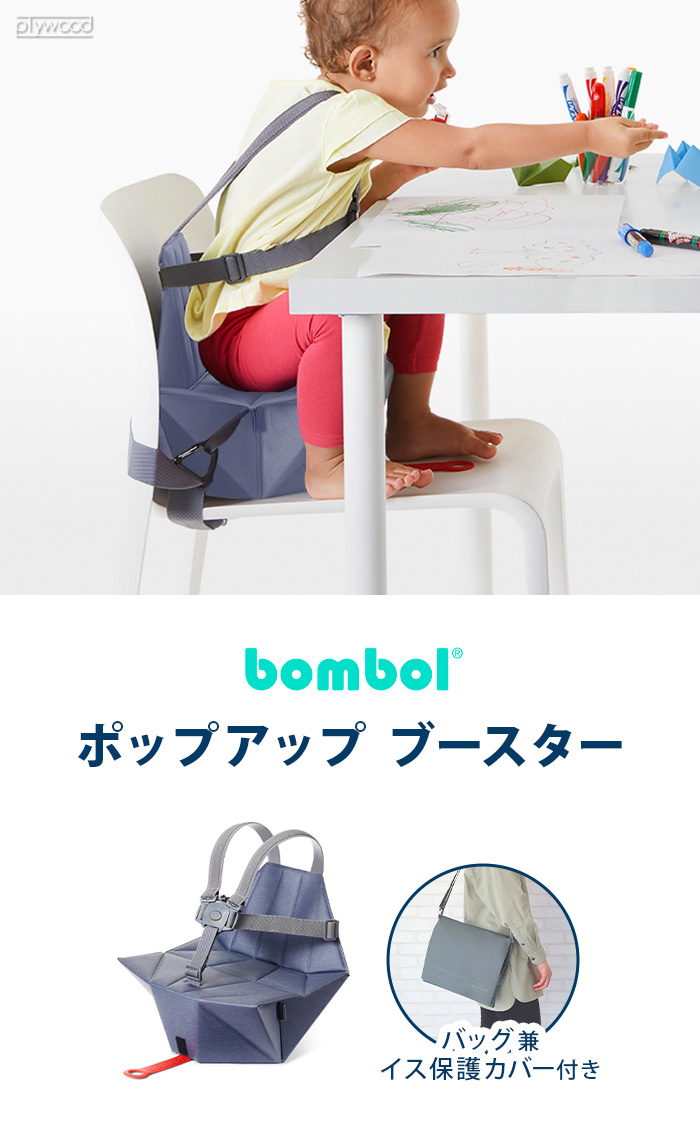 Bombol ポップアップブースター ネイビー 12679002 | ベビー＆キッズ