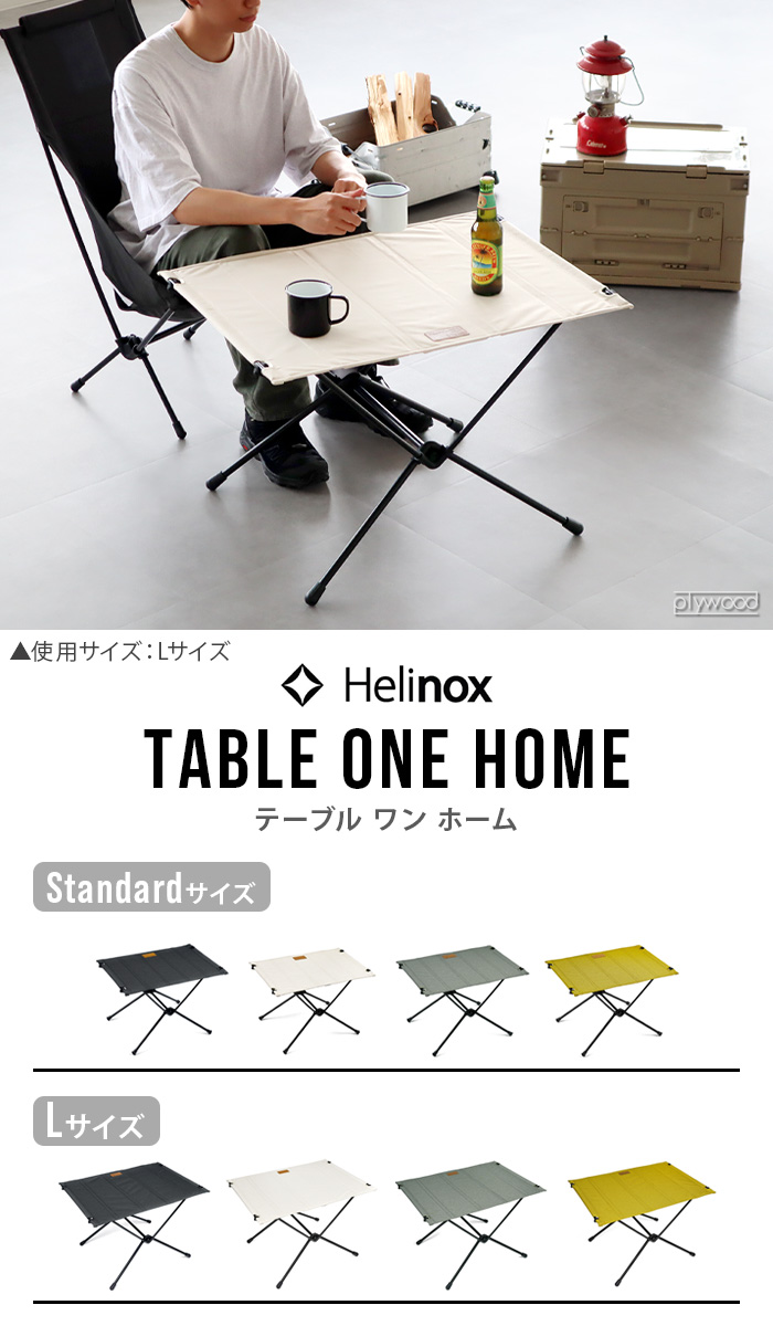 Helinox（ヘリノックス） 正規店 テーブルワン ホーム スタンダード