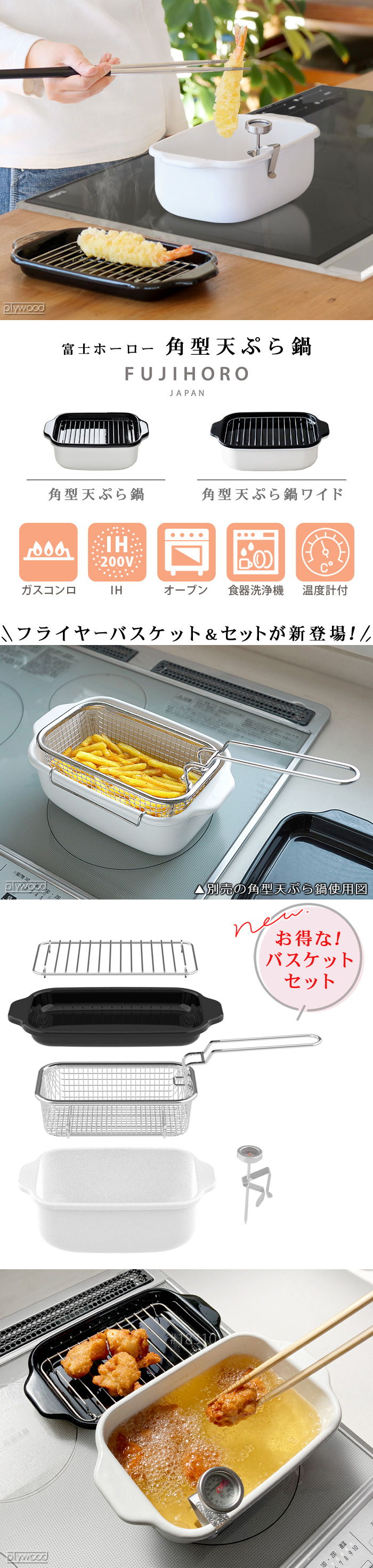 富士ホーロー 角型天ぷら鍋専用 フライヤーバスケット 05094141