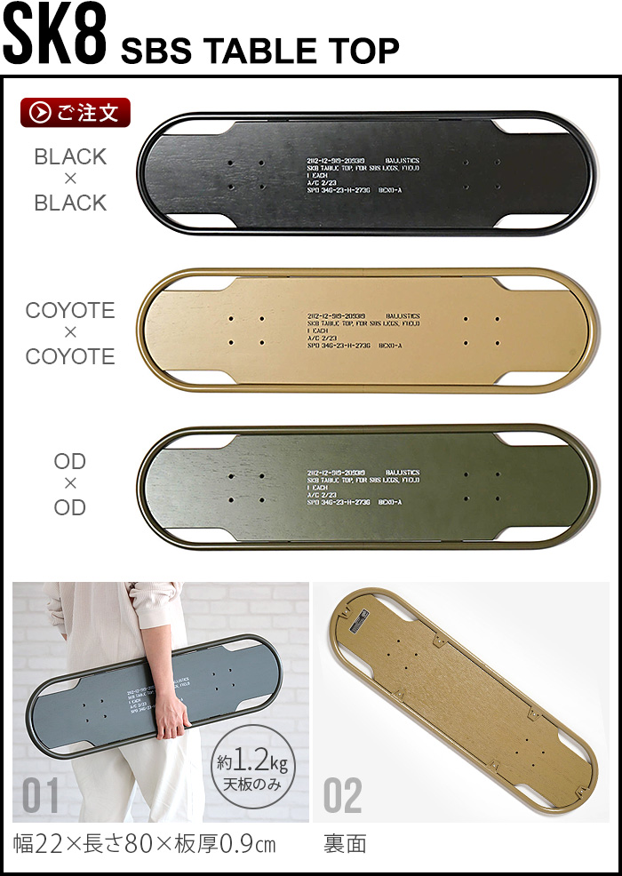 スツール テーブル 椅子 机 バリスティクス SBS KIT用 天板 スケート