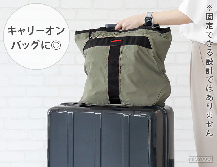 BRIEFING（ブリーフィング） 正規品 トートバッグ ショルダーバッグ