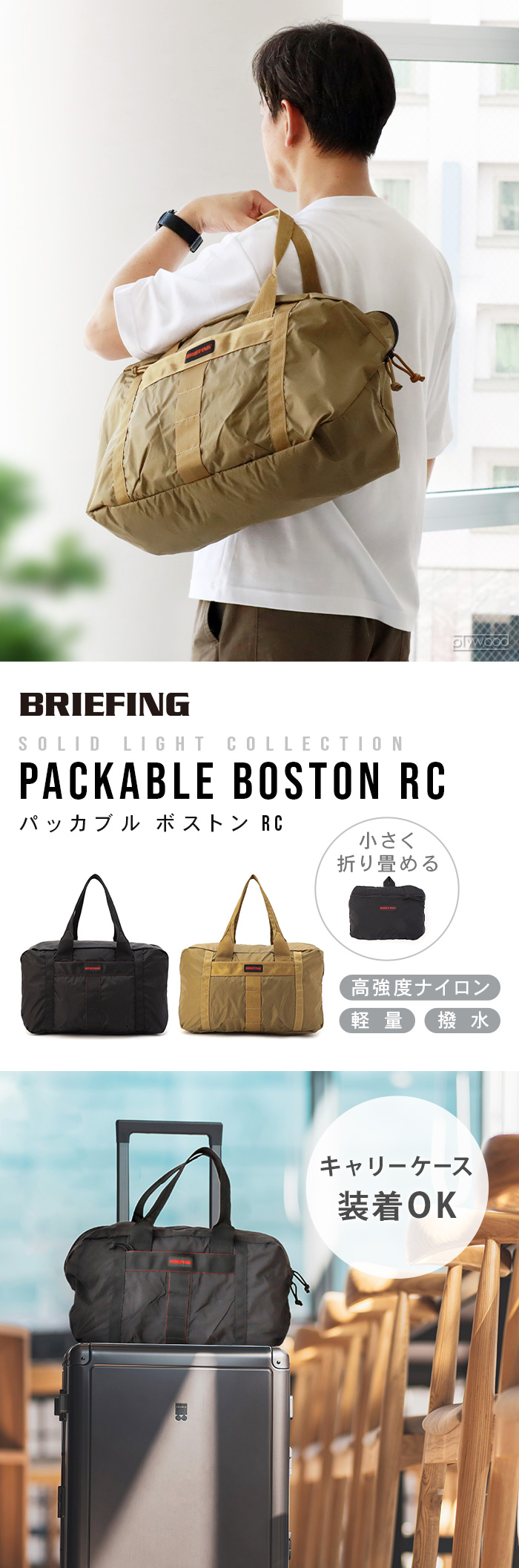 正規品 ブリーフィング パッカブル ボストン BRIEFING PACKABLE BOSTON