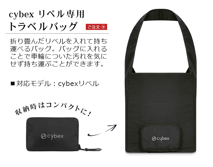 サイベックス（CYBEX） ベビーカー オプション リベル専用 トラベル
