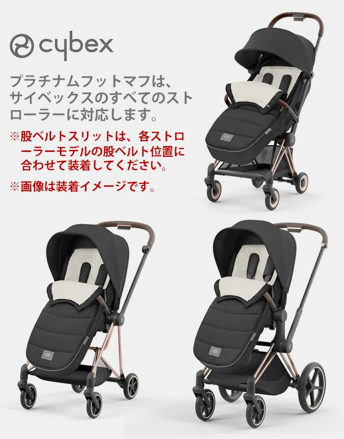 サイベックス（CYBEX） 正規品 プラチナム フットマフ [セピアブラック